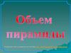 Объем пирамиды