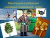 Мы играем в узбекские народные подвижные игры