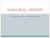 7 советов на пути к успеху диплому