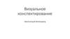 Визуальное конспектирование