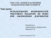 Использование возможностей текстового редактора MS WORD  при оформлении документов