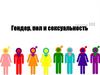 Гендер, сексуальность и пол