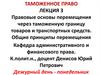 Правовые основы перемещения через таможенную границу товаров и транспортных средств. Лекция 3 (очники)