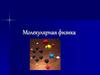 Молекулярная физика