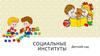 Социальные институты