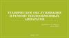 Техническое обслуживание и ремонт теплообменных аппаратов