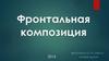 Фронтальная композиция