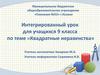 Квадратные неравенства. Интегрированный урок для учащихся 9 класса