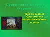 Путешествие в страну Легумия. Систематика покрытосеменных. 6 класс
