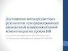 Достижение метапредметных результатов при формировании иноязычной коммуникативной компетенции на уроках ИЯ