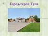 Город-герой Тула