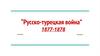 “Русско-турецкая война” 1877-1878