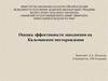 Оценка эффективности заводнения на Кальчинском месторождении