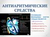 Антиаритмические средства