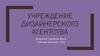 Учреждение дизайнерского агентства