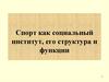 Спорт как социальный институт, его структура и функции