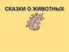 Сказки о животных