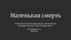 Маленькая смерть. Приключенческая видеоигра с элементами интерактивного кино в жанре квест