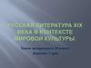 Русская литература XIX века в контексте мировой культуры