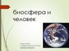 Биосфера и человек