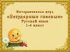 Интерактивная игра "Безударные гласные"