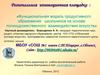 Модель образования школьников на основе полихудожественного взаимодействия искусств