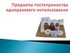 Предметы гостеприимства одноразового использования