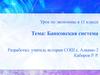 Банковская система