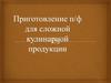 Приготовление полуфабрикатов для сложной кулинарной продукции