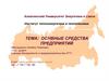 Оснвные средства предприятий