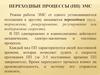 Переходные процессы электромагнитной совместимости (ЭМС) технических средств