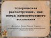Историческая реконструкция как метод патриотического воспитания