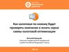 Как налоговая по-новому будет проверять компании и искать серые схемы налоговой оптимизации