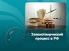 Законотворческий процесс в РФ