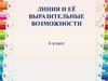 Линия и её выразительные возможности. 6 класс