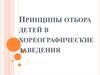 Принципы отбора детей в хореографические заведения