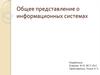 Общее представление о информационных системах