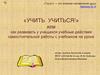 «Учить учиться!» Как развивать у учащихся учебные действия самостоятельной работы с учебником на уроке