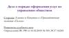 Дело о порядке оформления услуг по управлению обществом