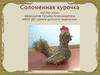 Соломенная курочка. Мастер-класс