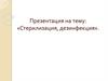 Стерилизация, дезинфекция. Контроль качества стерилизации и дезинфекции