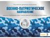 Российское движение школьников. Военно-патриотическое направление