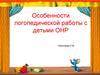 Особенности логопедической работы с детьми ОНР