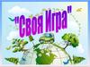 Своя игра