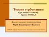Схемы осевых и радиальных турбомашин. Ступень турбокомпрессора и турбины. Проточная часть и конструктивные элементы