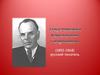 Паустовский Константин Георгиевич. (1892-1968) - русский писатель