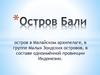 Остров Бали