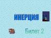 Инерция. Билет 2