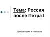 Россия после Петра I