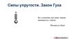 Сила упругости. Закон Гука